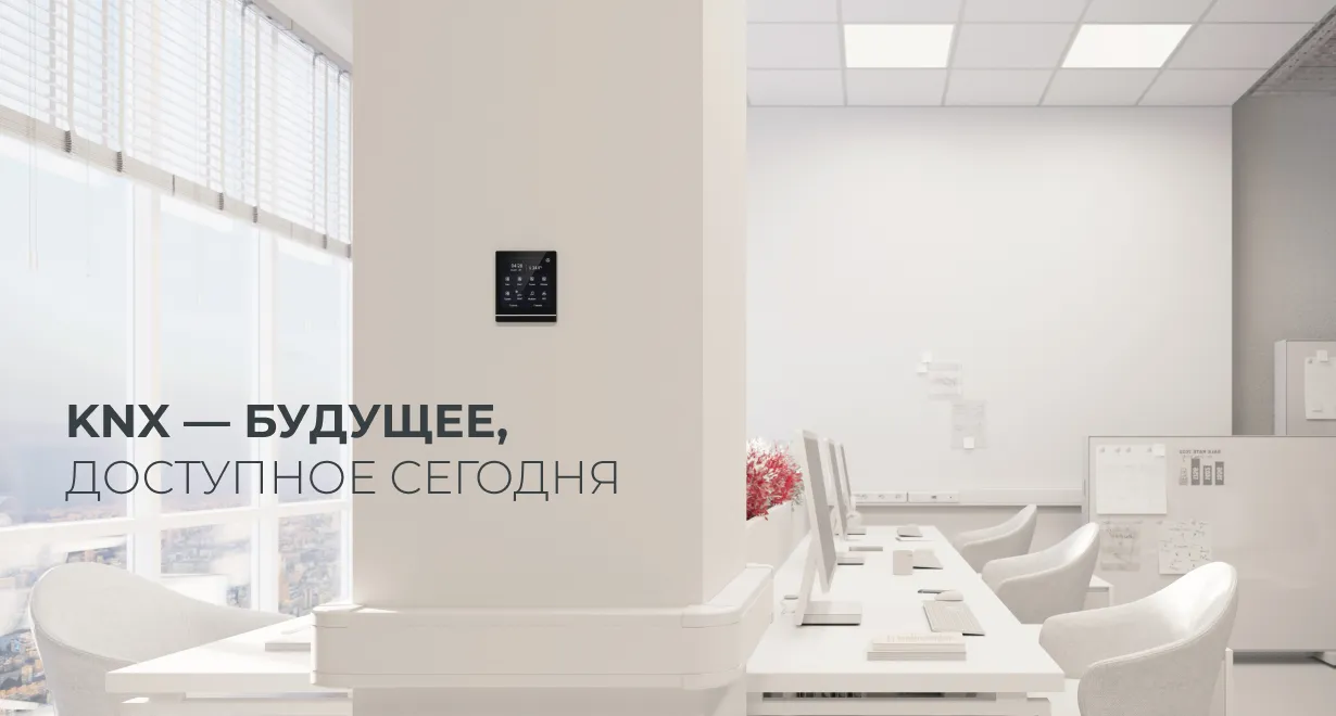 Новые решения KNX для освещения и не только