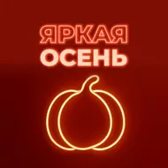 Акция «Яркая осень»