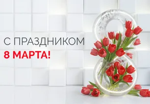 Поздравляем с 8 марта!