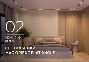 Светильники MAG ORIENT FLAT ANGLE