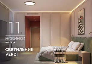 Бронзовый акцент, тепло металла и мягкий свет светильника VERDI