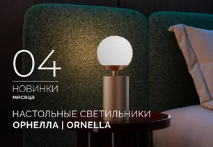 Настольные светильники ОРНЕЛЛА | ORNELLA