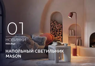 Напольный светильник MASON: просто, элегантно, одним прикосновением