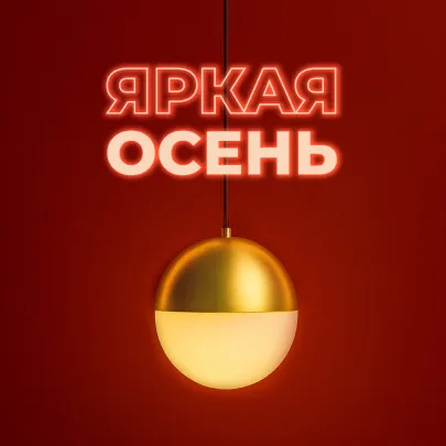 Акция «Яркая осень»