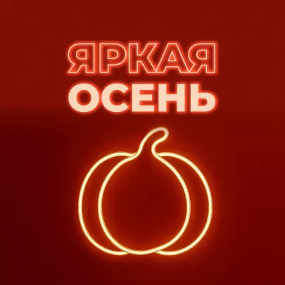 Акция «Яркая осень»