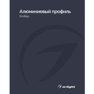 Фото #1 товара Каталог Алюминевый профиль Arlight. 2026.1 (Arlight, -)
