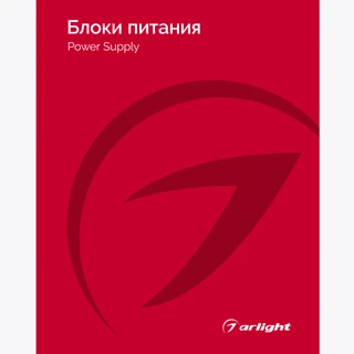 Фото #1 товара Каталог Блоки питания Arlight 2025-2026 (Arlight, -)