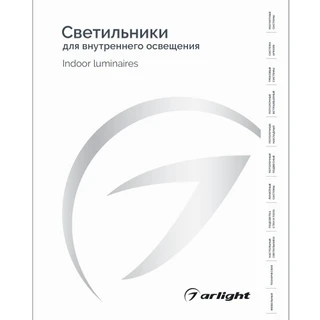 Фото #1 товара Каталог Светильники для внутреннего освещения. 2025-2026 (Arlight, -)