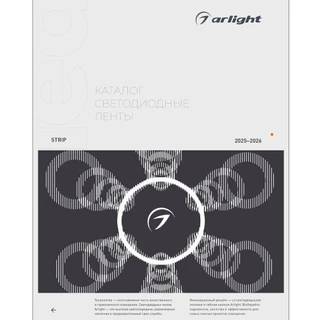 Фото #1 товара Каталог Светодиодные ленты Arlight. 2026.1 (Arlight, -)