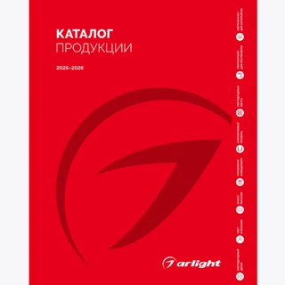 Фото #1 товара Каталог продукции Arlight. 2025-2026 (Arlight, -)