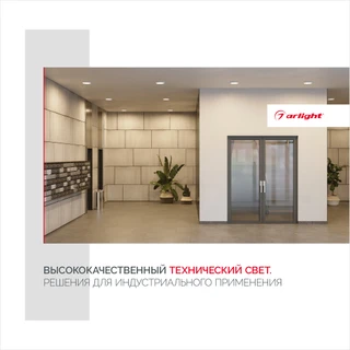 Фото #1 товара Буклет Технический Свет Arlight, выпуск 1 (Arlight, -)