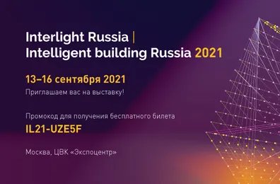 Выставка Interlight Russia | Intelligent building Russia 2021