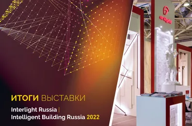 Итоги выставки Interlight Russia 2022