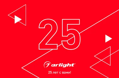 Бренду Arlight исполнилось 25 лет!