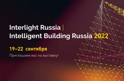 Приглашаем вас на выставку Interlight Russia | Intelligent building Russia 2022