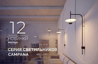 CAMPANA: роскошь мягкого света