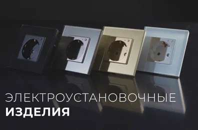 Компания Arlight представила коллекцию электроустановочных изделий