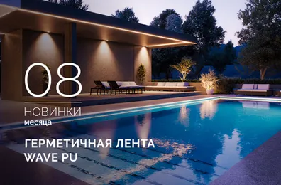 Герметичные светодиодные ленты WAVE PU — безупречная работа под водой