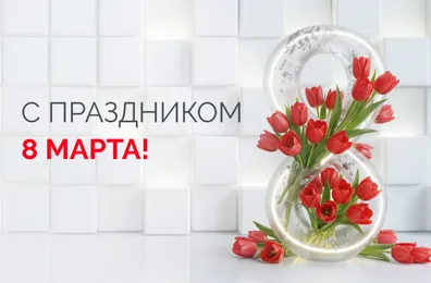 Поздравляем с 8 марта!
