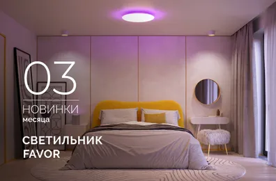 Один светильник — тысяча настроений. С помощью светильника ФЭЙВОР (FAVOR) превратите потолок в персональную вселенную