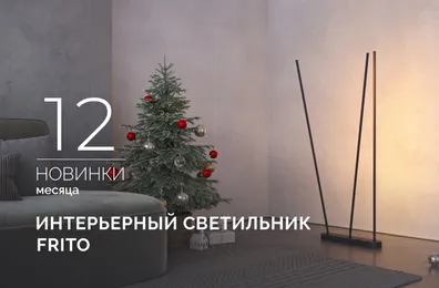 FRITO: ваш персональный световой сценарий