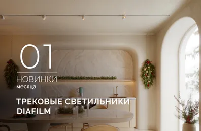 Трековые светильники DIAFILM: максимум эффекта, минимум деталей