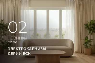 Электрокарнизы с двойным мотором ECK