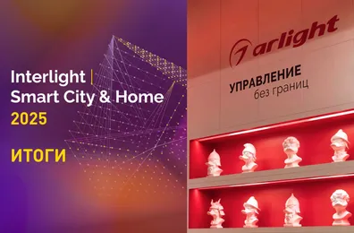 Новинки, конкурсы и свое издание: главное об участии Arlight в Interlight-2025