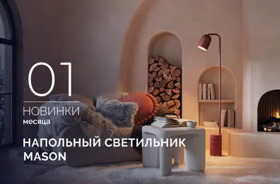 Напольный светильник MASON: просто, элегантно, одним прикосновением