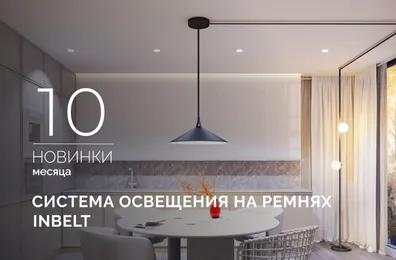 INBELT: Ваше воображение — единственный лимит!