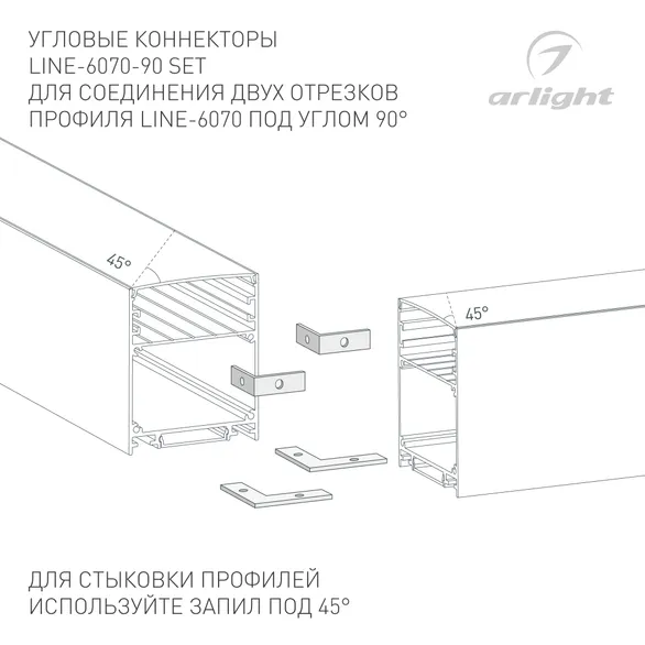 Соединитель профиля LINE-6070-90 Set (Arlight, Металл)