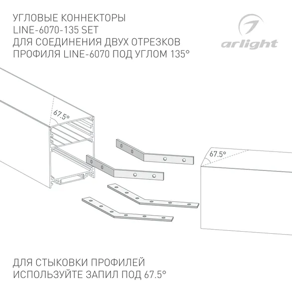 Соединитель профиля LINE-6070-135 Set (Arlight, Металл)