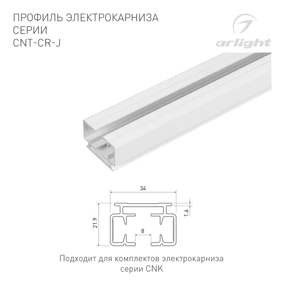 Профиль электрокарниза CNT-CR-J-1m (Arlight, Алюминий)