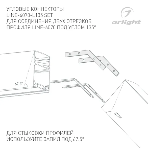 Соединитель профиля LINE-6070-L135 Set (Arlight, Металл)