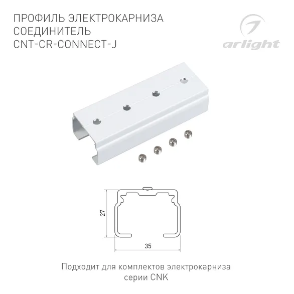 Профиль электрокарниза соединитель CNT-CR-CONNECT-J (Arlight, Алюминий)