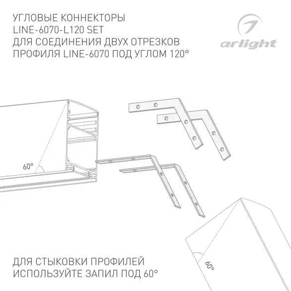 Соединитель профиля LINE-6070-L120 Set (Arlight, Металл)