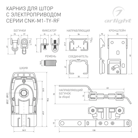 Карниз для штор с электроприводом CNK-M1-TY-RF-2M (Arlight, IP20 Металл, 5 лет)