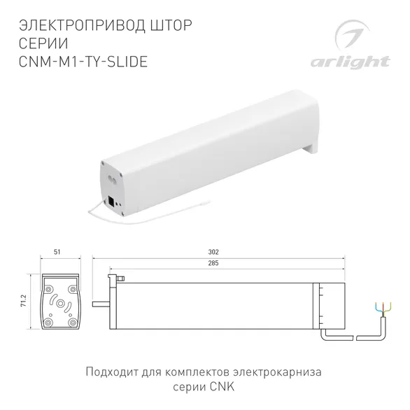 Электропривод штор CNM-M1-TY-SLIDE-WiFi (Arlight, IP20 Пластик, 5 лет)