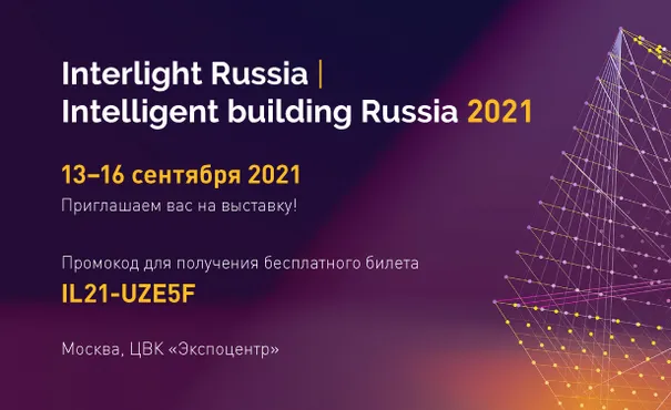 Выставка Interlight Russia | Intelligent building Russia 2021