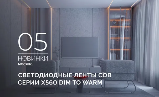 Светодиодная лента COB X560 Dim to Warm с теплым мягким свечением