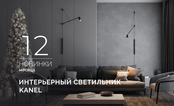 KANEL: направьте свет туда, где рождается настроение