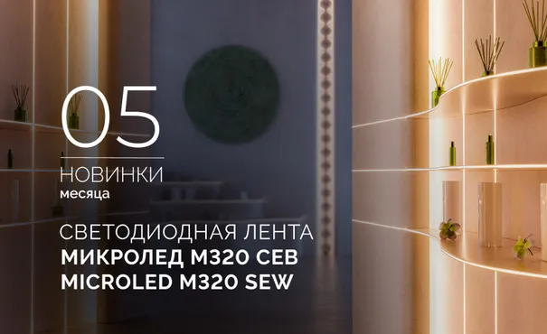 Светодиодная лента МИКРОЛЕД M320 СЕВ 3 мм | MICROLED M320 SEW 3mm
