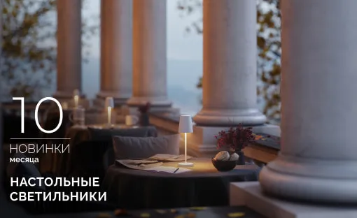 Переносные настольные светильники TOMMY и DAISY