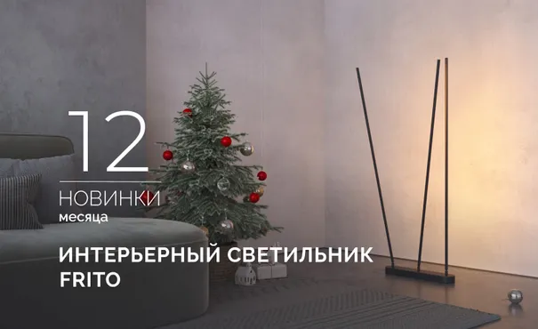 FRITO: ваш персональный световой сценарий