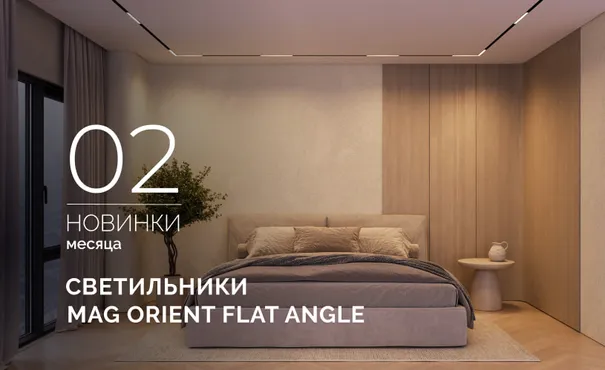 Светильники MAG ORIENT FLAT ANGLE