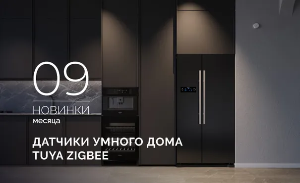 Откройте мир умного дома с датчиками TUYA Zigbee от INTELLIGENT ARLIGHT