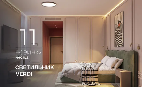 Бронзовый акцент, тепло металла и мягкий свет светильника VERDI