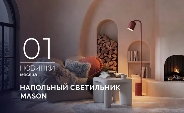 Напольный светильник MASON: просто, элегантно, одним прикосновением