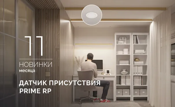 Датчик присутствия PRIME RP: больше не нужно махать руками, чтобы включить свет