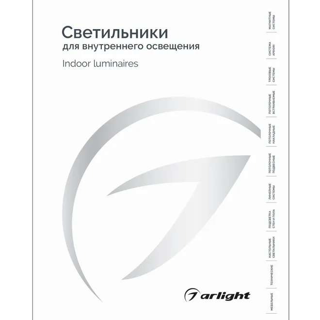 Каталог Светильники для внутреннего освещения. 2025-2026 (Arlight, -)